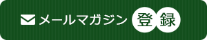 メールマガジン