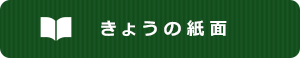 きょうの紙面