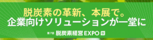 脱炭素経営EXPO2025秋