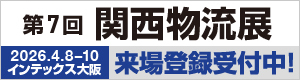 関西物流展2026