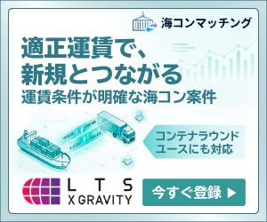 LTS 海コンマッチング3