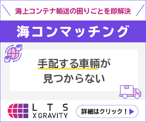 LTS 海コンマッチング2