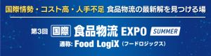 食品物流EXPO
