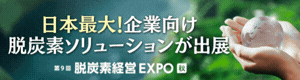 脱炭素経営EXPO