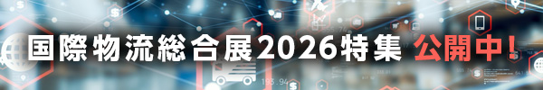 国際物流総合展2026特集