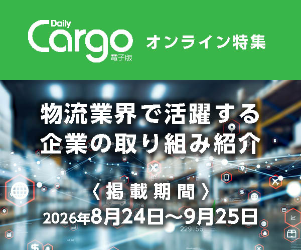 国際物流展特集オンライン自社広告
